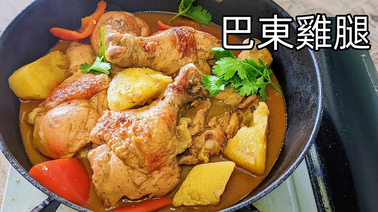 巴東雞腿/開胃菜/懶人版/一煲過食幾日/帶飯.收工做都得/簡單 家做/新手冇難度/粵語/中字/p459