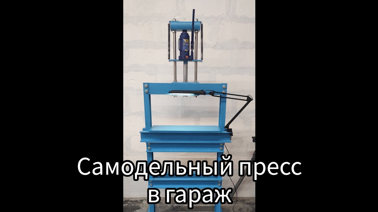 Самодельный пресс для гаража