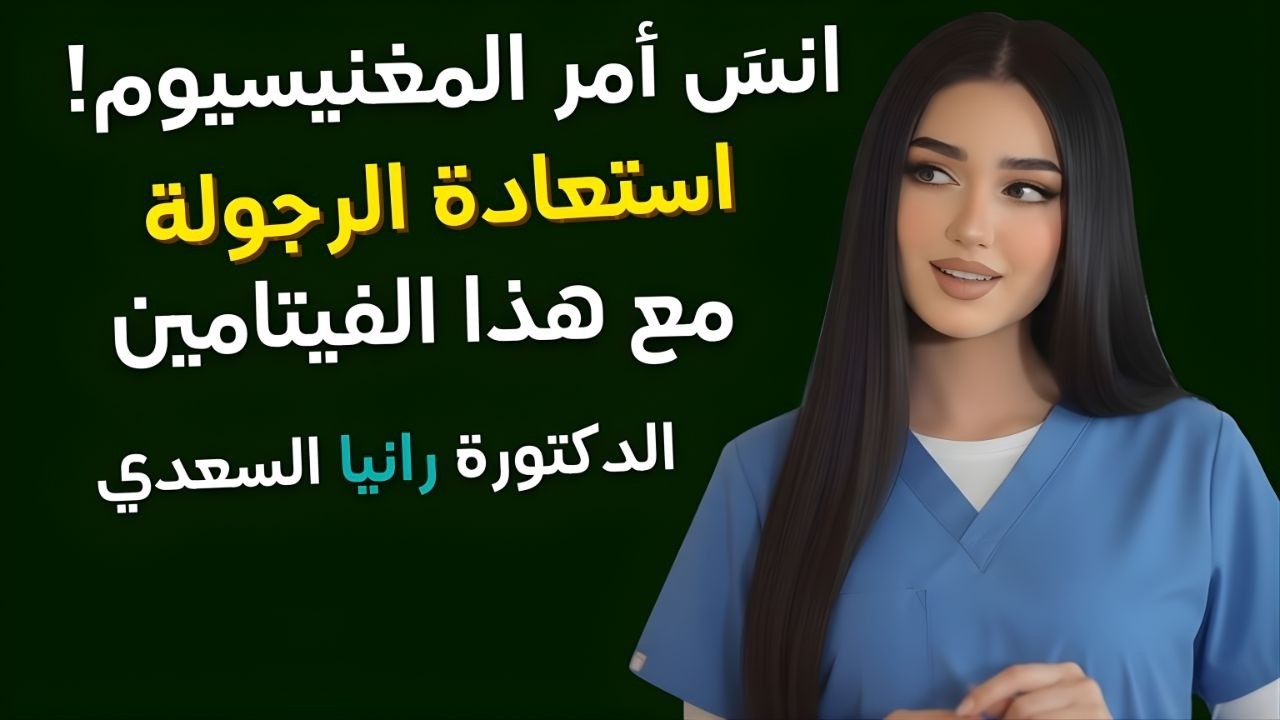 انسَ المغنيسيوم! هذان الفيتامينان قد يساعدان في دعم تدفّق الدم وتحسين الأداء الجنسي أثناء الن