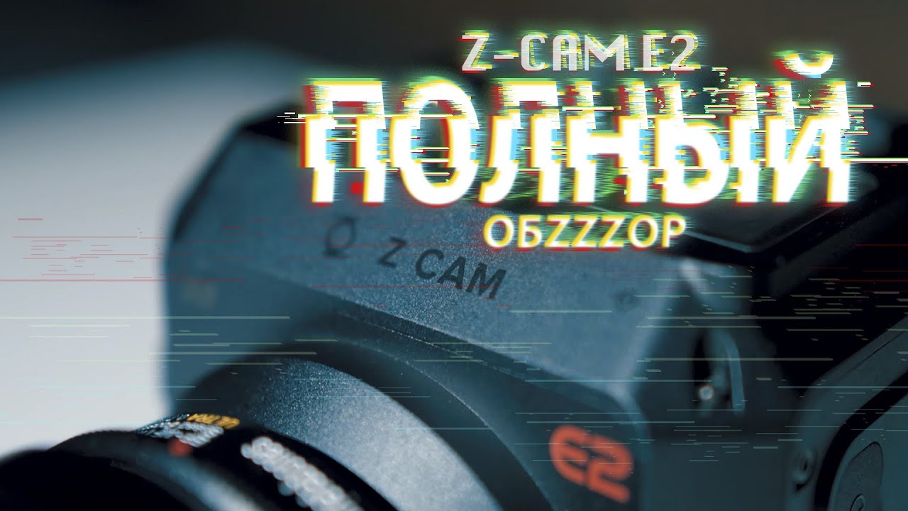 Z-cam e2 полный обзор камеры на русском | убийца bmpcc4k