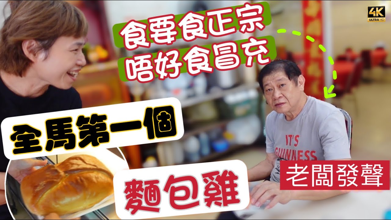 @MangoHK-Cma  《沙塵老闆》金寳聲稱第一個 麵包雞發明者 首創自製做法 🇲🇾 Yau Kee Restaurant in Kampar #mangohk