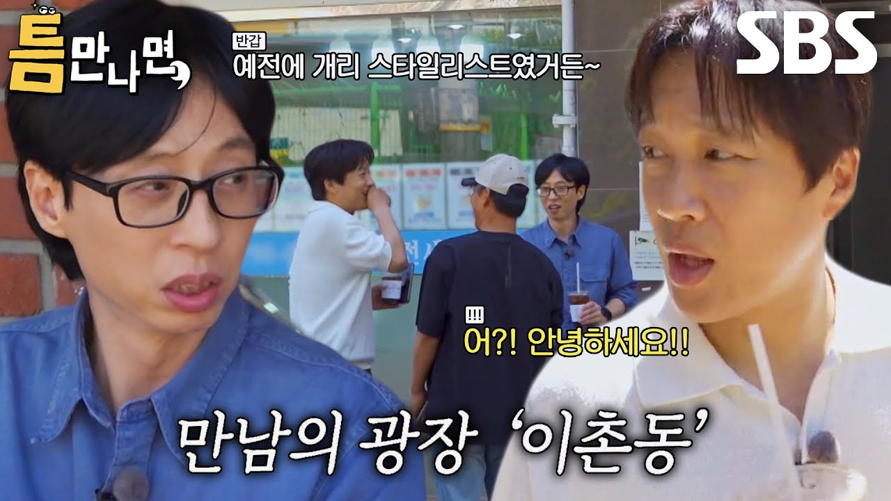 &ldquo;오늘 많이 만나네&rdquo; 유재석&times;차태현, 길거리에서 마주친 지인들에 반가운 인사!