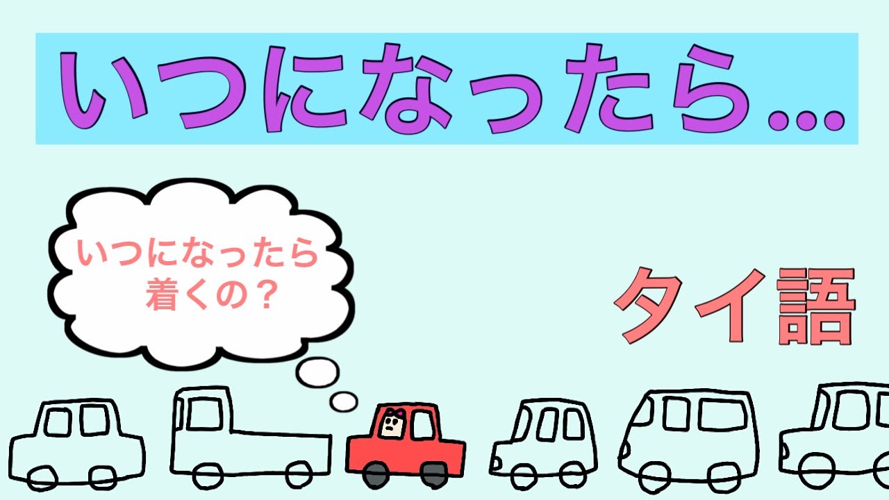 いつになったら来るの？いつになったら始まるの？タイ語の勉強 #16