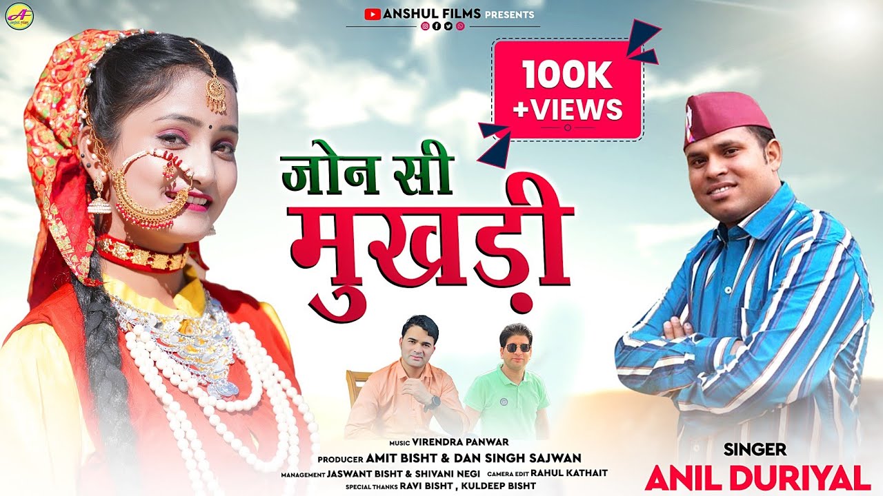 Jon Si Mukhdi जोंन सी मुखड़ी || New Garhwali Dj Song || Anil DuriyaL & Virendra Panwar |#Anshul_Films