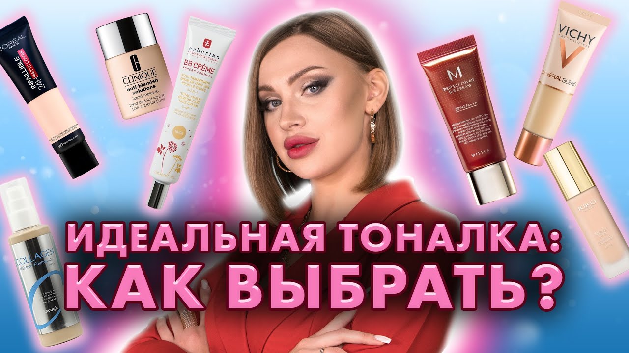 Инструкция по выбору тонального крема: как определить свой тип кожи и подобрать идеальный цвет?