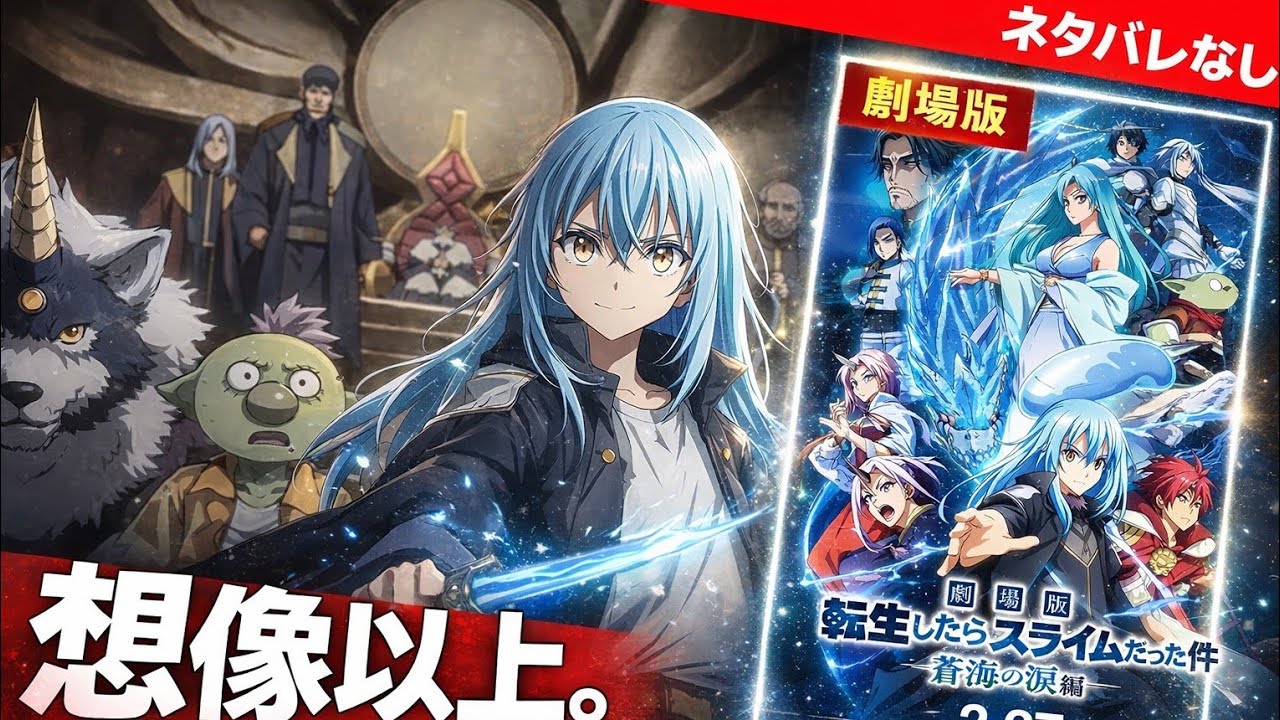 🔵『劇場版転生したらスライムだった件蒼海の涙編』ネタバレなしレビュー🎥今度はゴブ太が大活躍🍿🎬📽