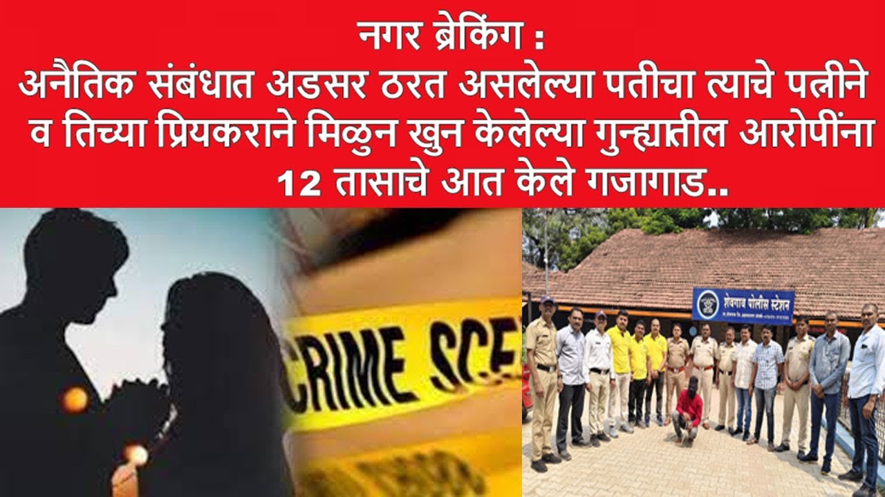 नगर ब्रेकिंग : अनैतिक संबंधात अडसर ठरत असलेल्या पतीचा त्याचे पत्नीने व तिच्या प्रियकराने मिळुन खुन..