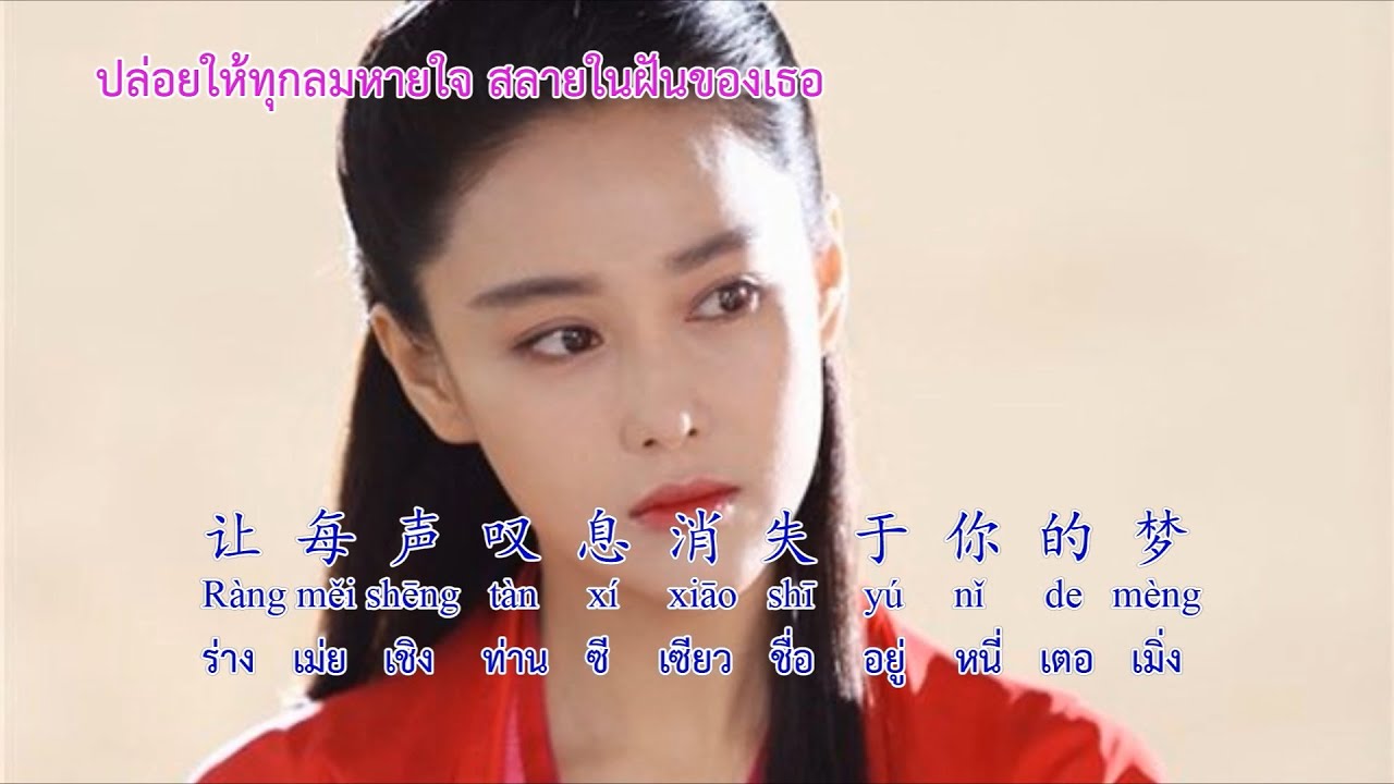 อย่าตกแต่งความฝันของเธอ 不装饰你的梦 (Don't decorate your dreams) CN,TH,pinyin