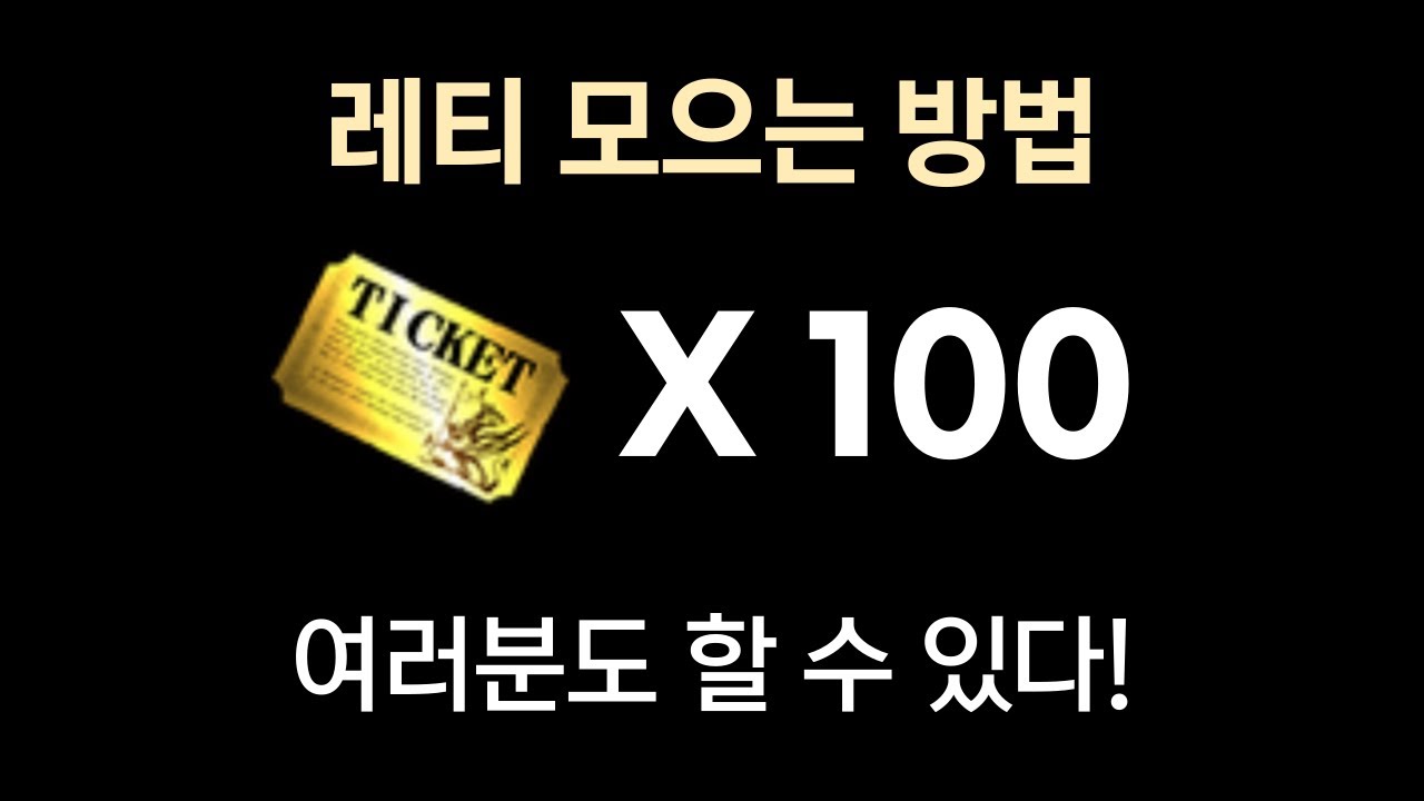 레어 티켓 모으는 방법 [냥코 대전쟁]