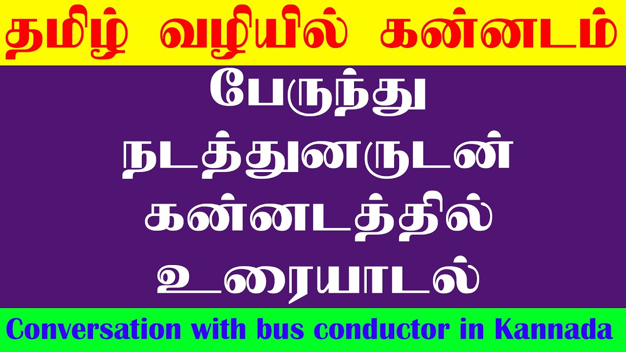 Conversation with bus conductor in Kannada  | பேருந்து நடத்துனருடன் கன்னடத்தில் உரையாடல்