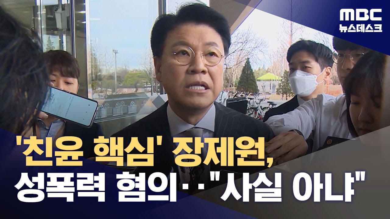'친윤 핵심' 장제원 성폭력 혐의 입건‥