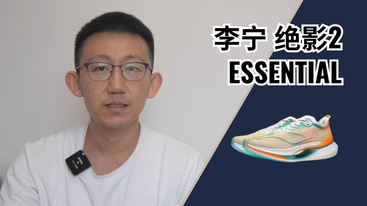 李宁绝影2ESSENTIAL实战体验——今年最值得买的绝影？