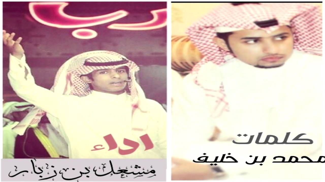 كلمات الشاعر : محمد خليف اداء المنشد : مشعل زبار