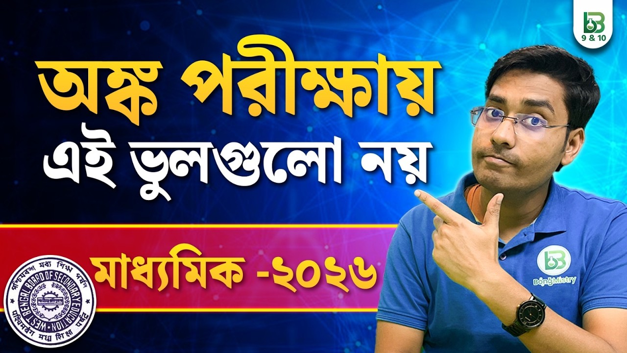 অংকে ভালো নম্বর তোলার কৌশল, Madhyamik 2026 Math Exam Tips ! BongMistry 9&10