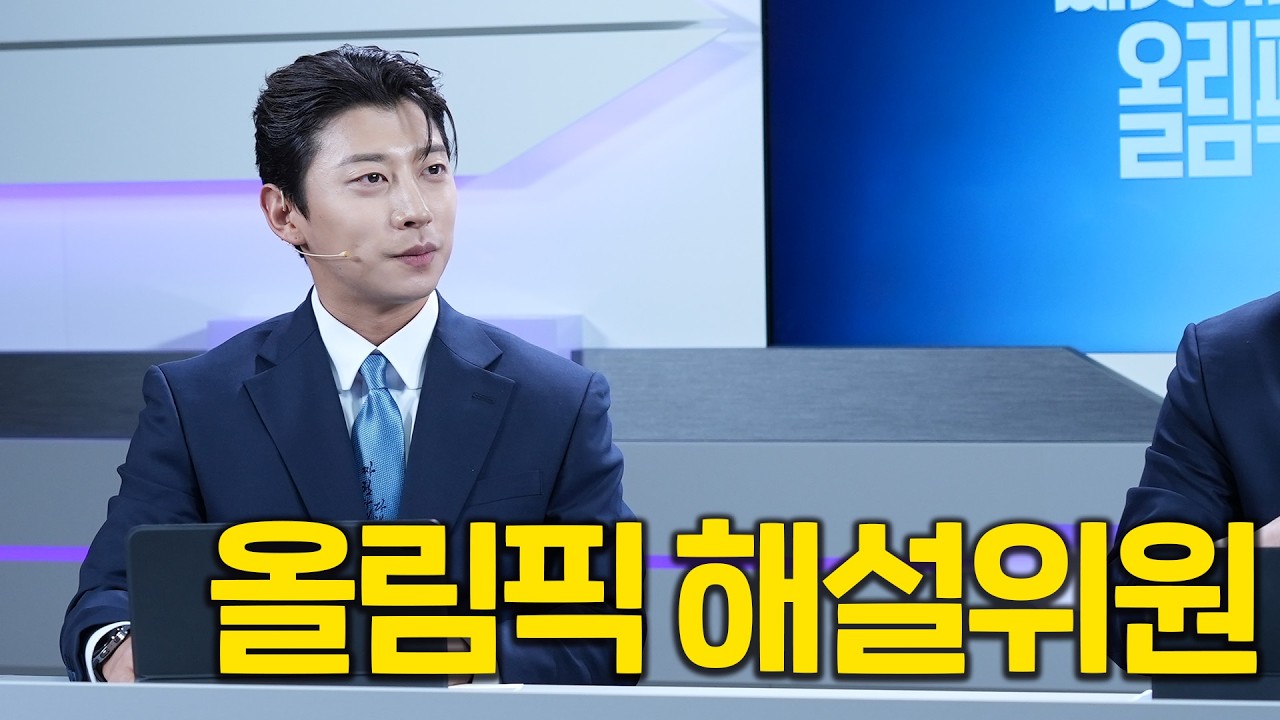 안녕하세요 밀라노 올림픽 쇼트트랙 해설위원 곽윤기입니다
