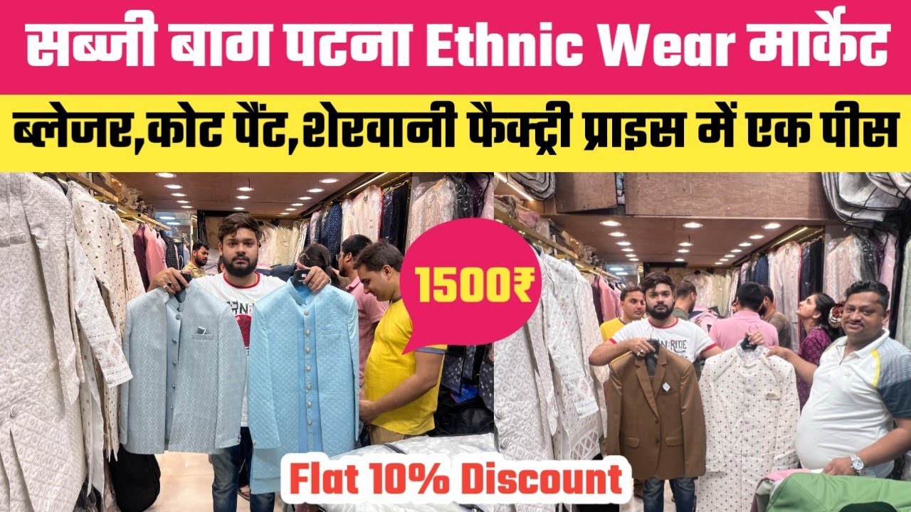 Ethnic Wear का बड़ा मार्केट 1500₹ सब्जीबाग पटना से खरीदे || Coat Pant Blezer Sherwani Market