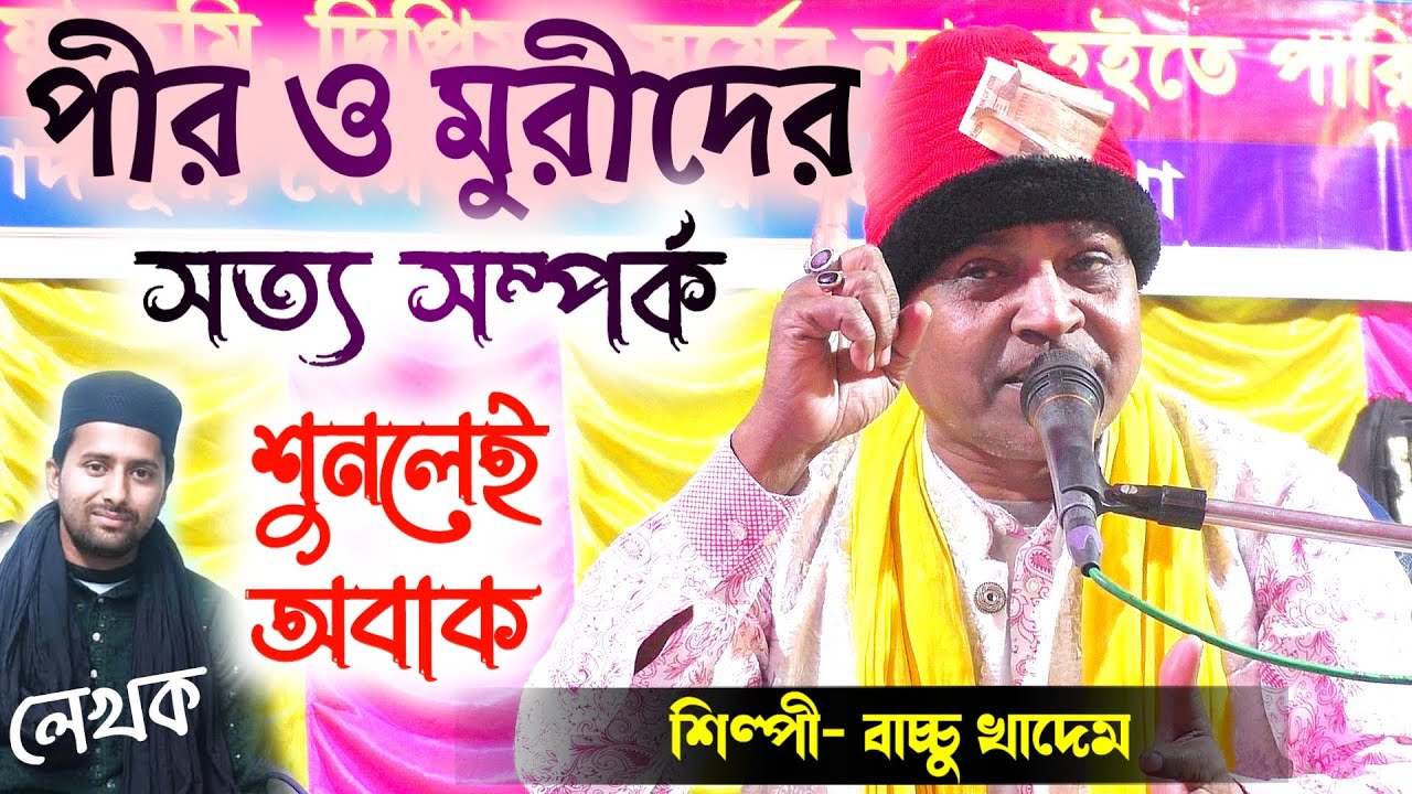 পীর মুরিদের গোপন তথ্য শুনলে মুর্দা দিল ওই জিন্দা হয়ে যাই┇ Bachhu Khadem #qawwali