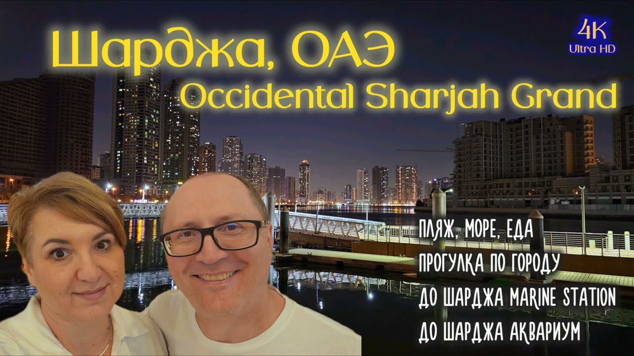 Шарджа, ОАЭ. Occidental Sharjah Grand. Пляж, море, обед