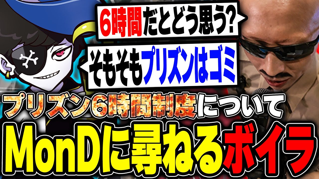 【#ストグラ】プリズンが変わる？賛否両論のとある制度について四五六確とMonDに聞くボイラ【ボイラ/ストグラ切り抜き】