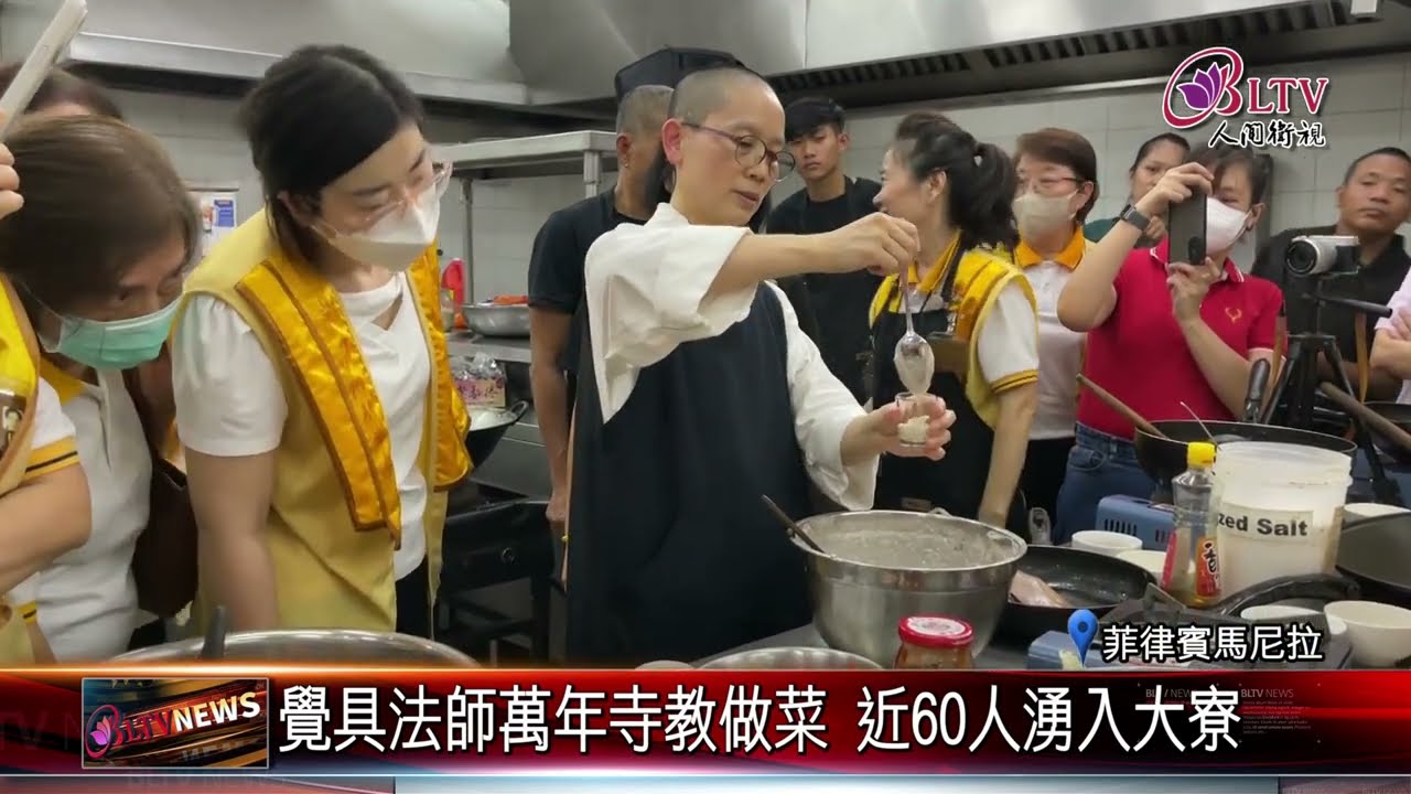 20240321覺具法師萬年寺教做菜 近60人湧入大寮｜@FGSBLTV