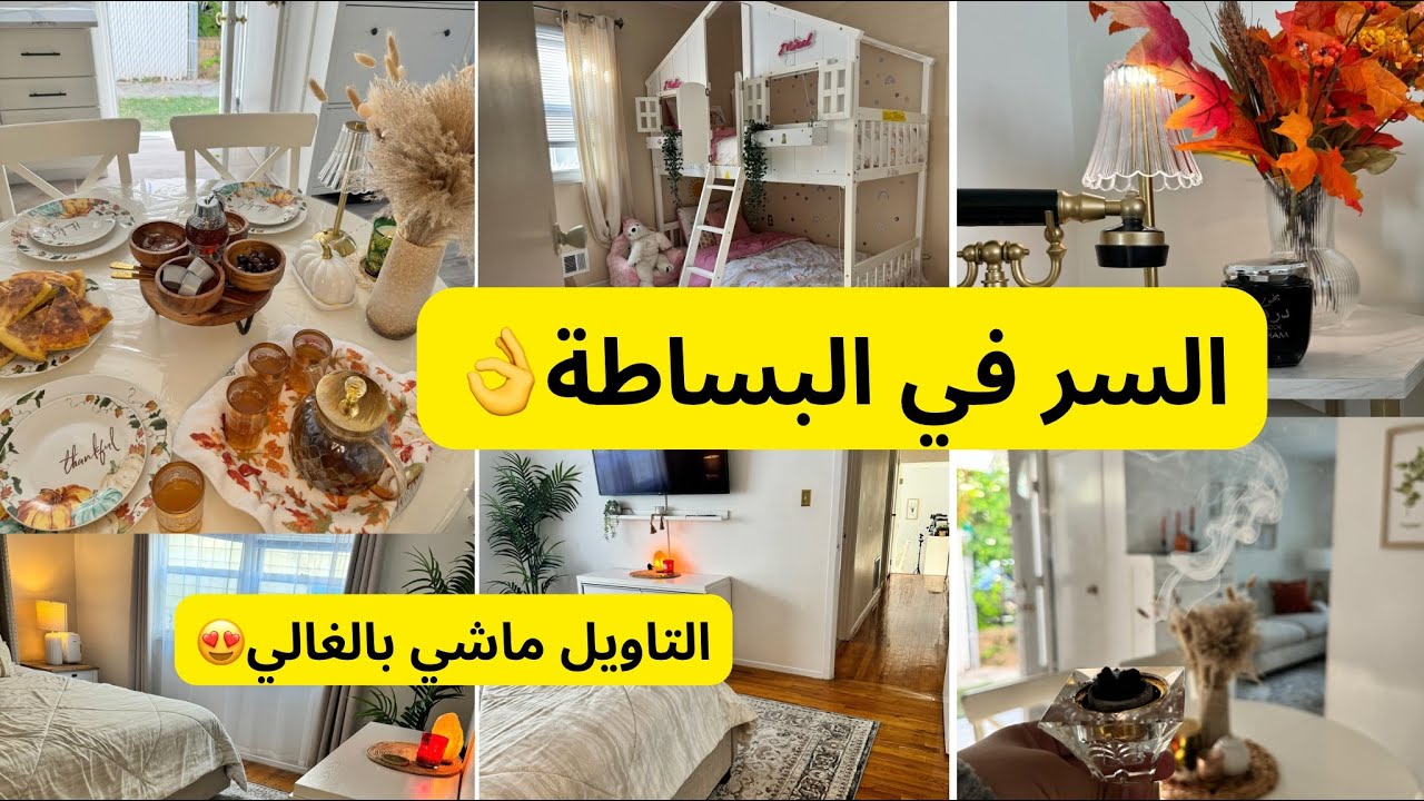 جولة في بيتي في امريكا🇺🇸🏡روتين الويكاند|التاويل ماشي بالغالي🍂🍁البساطة عنواني