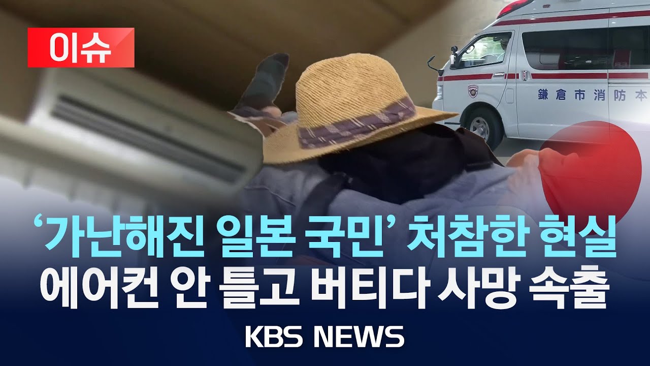 [이슈] '가난해진 일본 국민' 처참한 현실...에어컨 안 틀고 버티다 고령자 사망 속출/2025년 8월 11일(월)/KBS