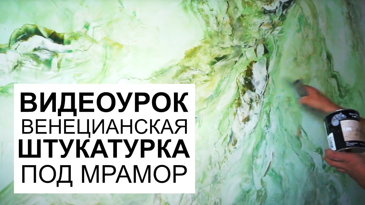 ВИДЕОУРОК. Венецианская штукатурка под мрамор