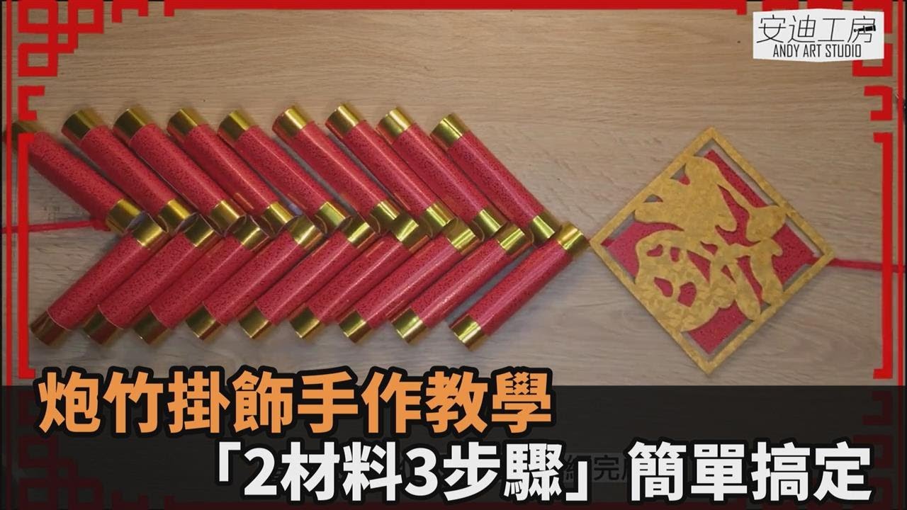 過年親子DIY！炮竹掛飾製作教學大公開　「2材料3步驟」簡單搞定－民視新聞