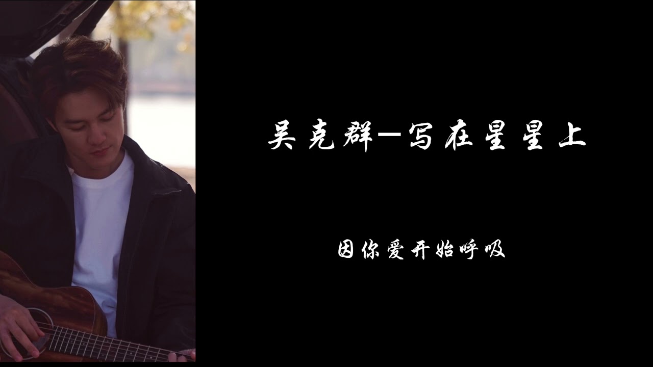 吴克群-写在星星上[动态歌词]