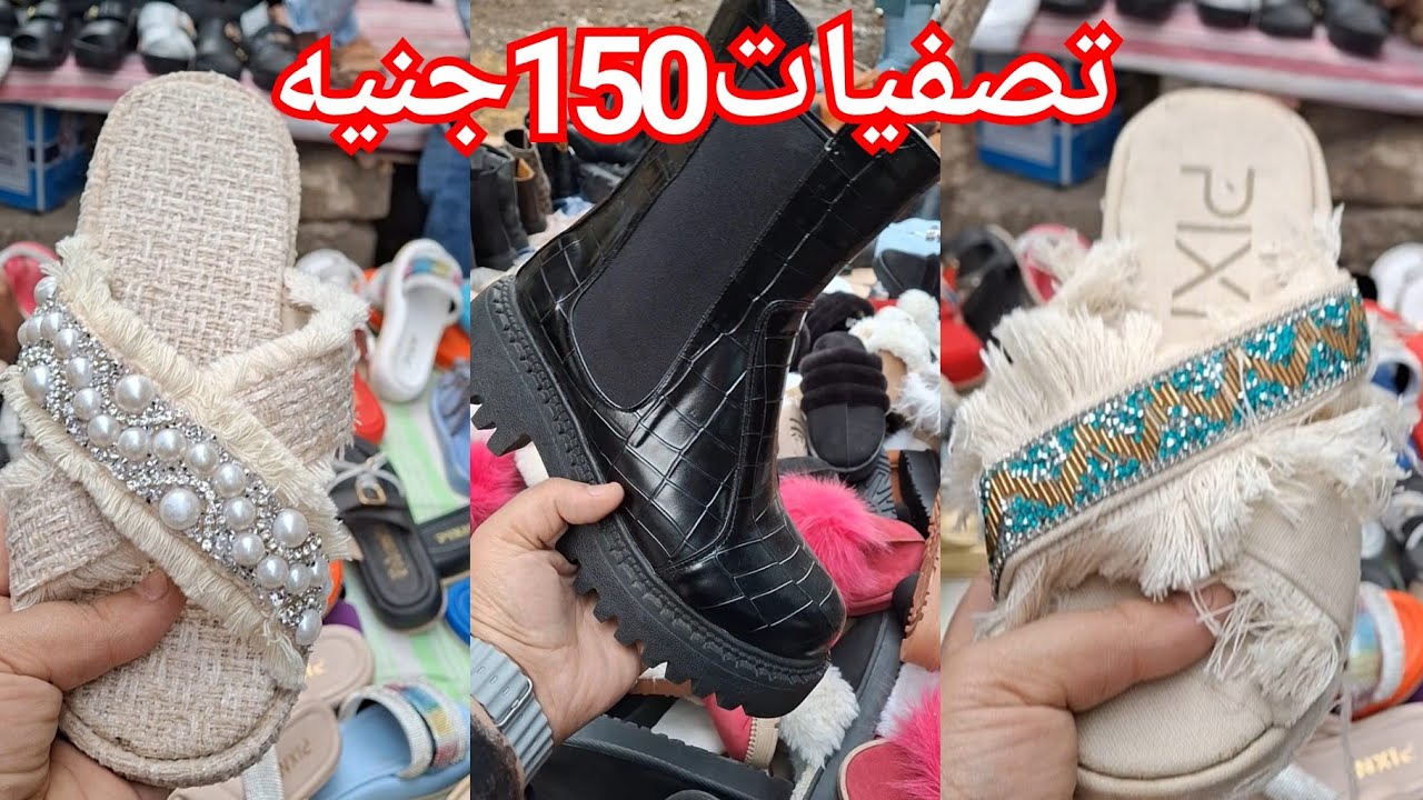 150جنيه♥️الحقوا تصفيات اشيك وارخص فرشه شوزات وسليبرات فى العتبه🥰