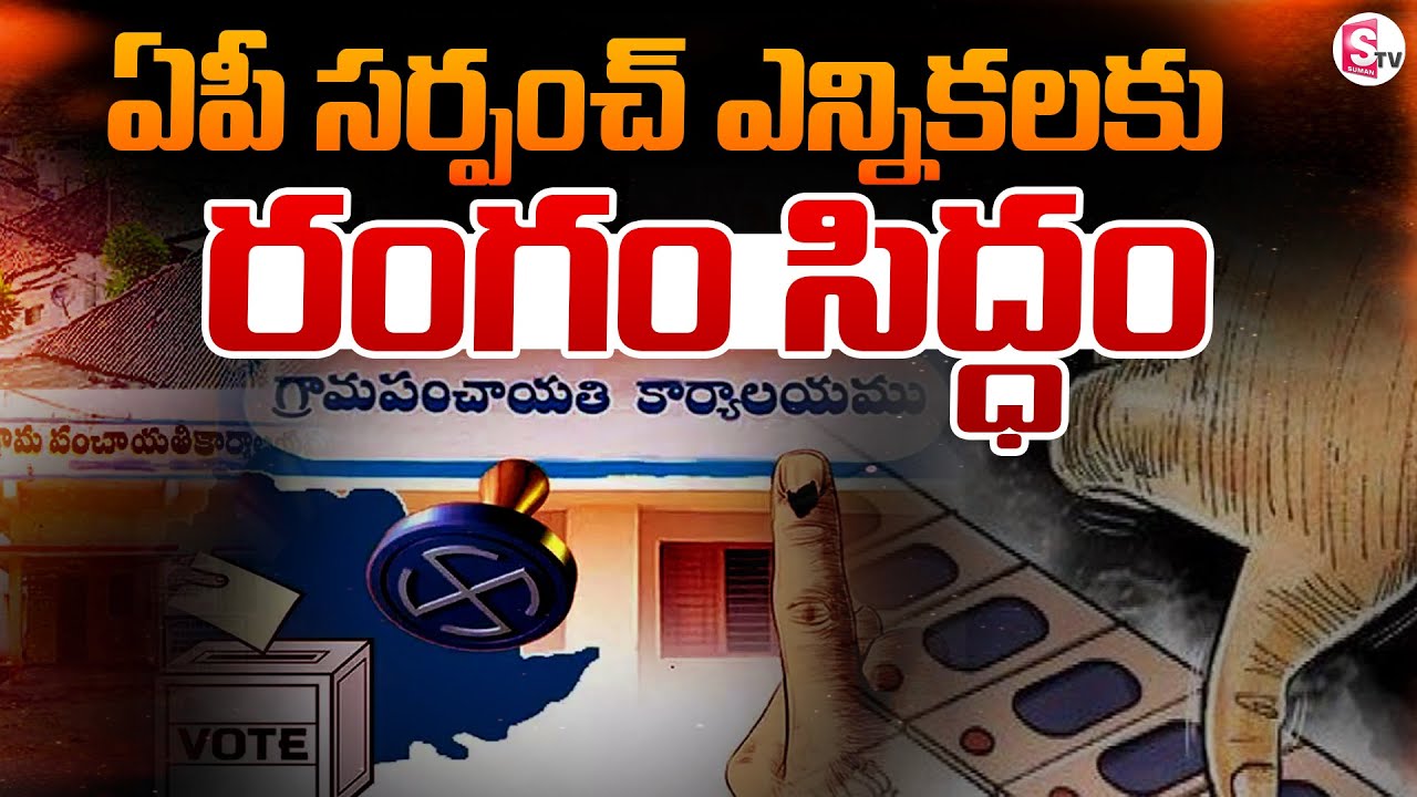 AP Sarpanch Elections 4-Phase Schedule Explained | CM Chandrababu