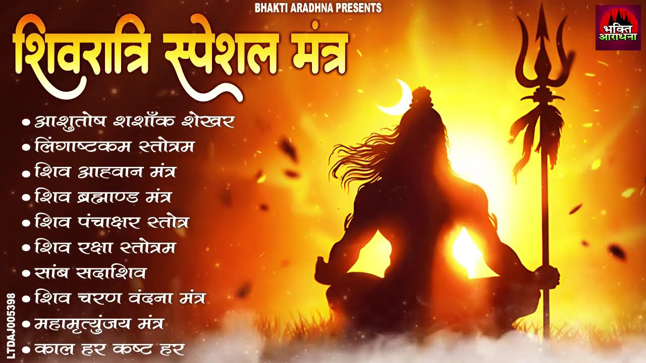 शिवरात्रि स्पेशल मंत्र | Top 10 Powerful Shiv Mantra | Mahashivratri Special | आशुतोष शशाँक शेखर