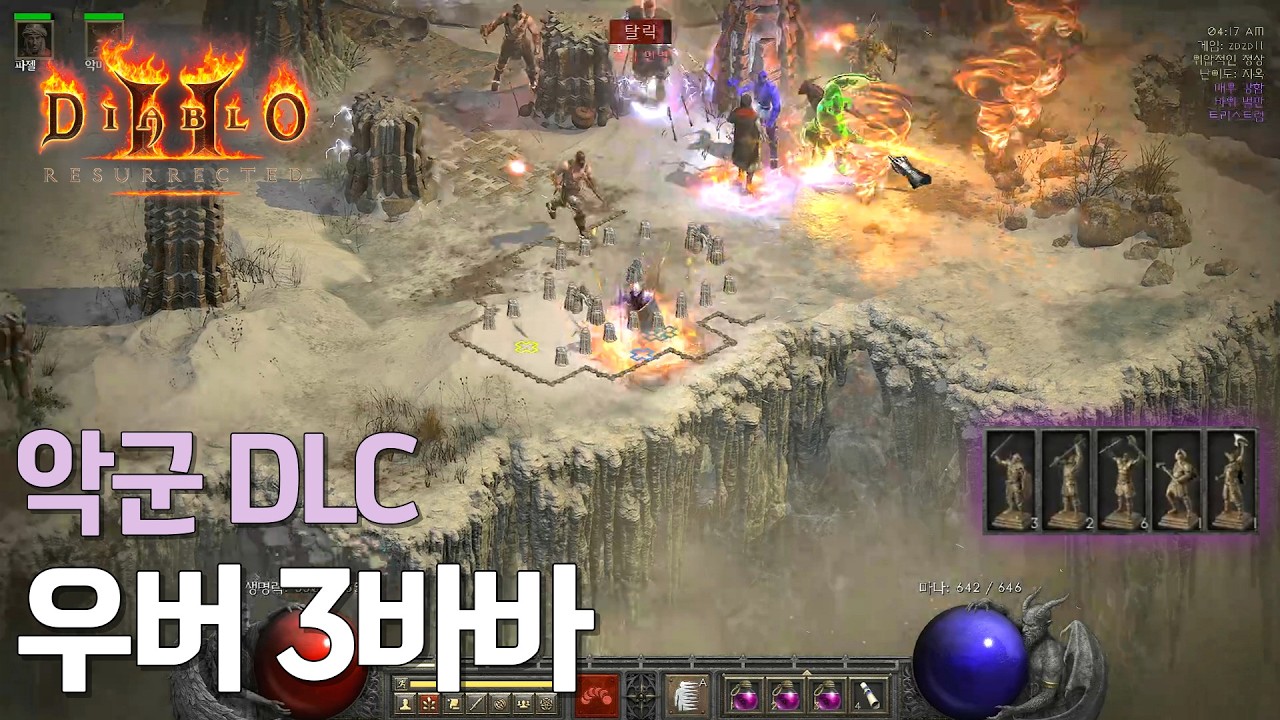 [디아블로2] 악군 DLC 우버 3바바 진행 방법