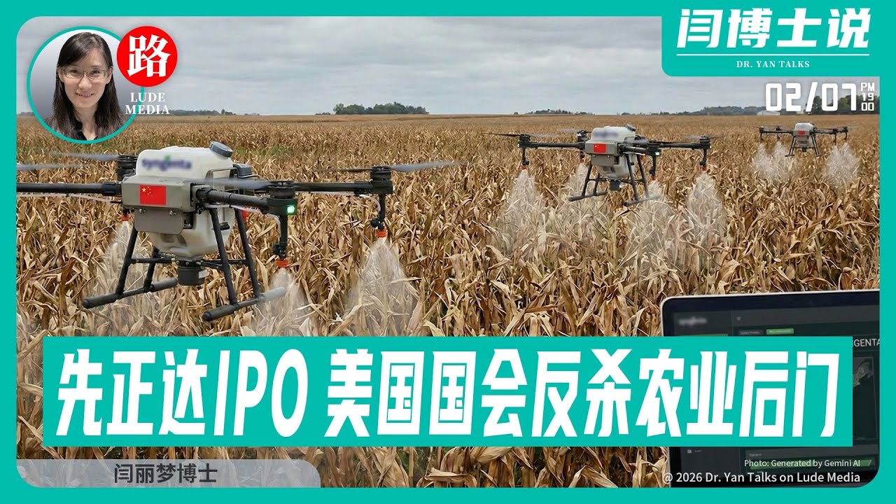 【路德社】哈佛大学被五角大楼断供！先正达IPO，美国国会反杀农业后门2/7/2026【ludepress.com】