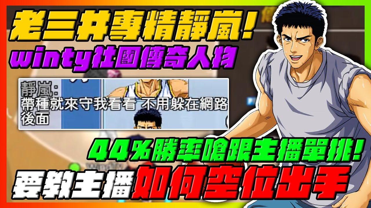 觀眾：不要躲在網路後面！帶種來守我！｜精彩單挑教學局！這就是社團名人的素質！WindTy！勝率44%自稱老三井很強！｜slamdunk｜【花枝丸-灌籃高手】