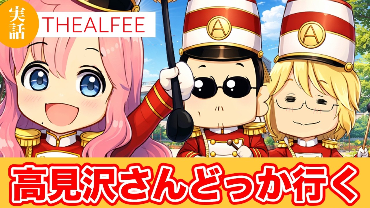 【THEALFEE】『アルフィー高見沢さんの鼓笛隊、どっか行く』#マンガ　#ALFEE　#THEALFEE　#桜井賢　#坂崎幸之助　#高見沢俊彦
