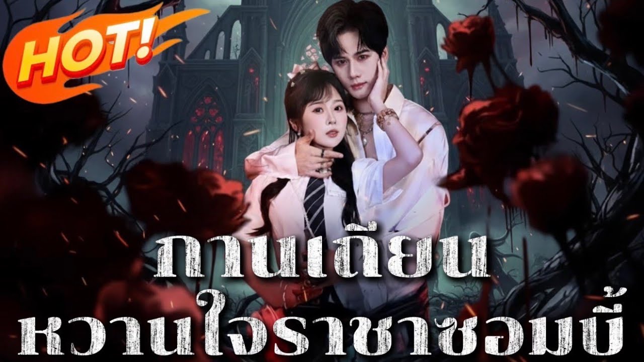 กานเถียน หวานใจราชาซอมบี้