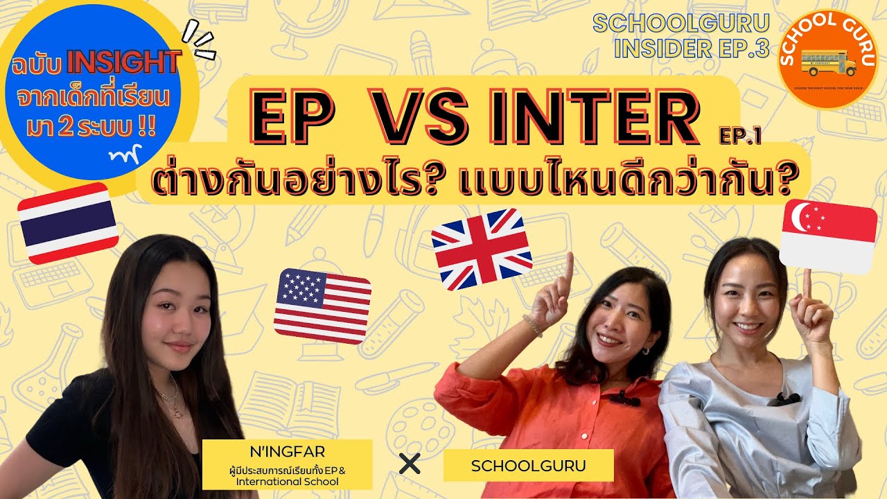 ส่งลูกเรียน #EP (English Program) กับ #International School ต่างกันอย่างไร ? อันไหนดีกว่ากัน