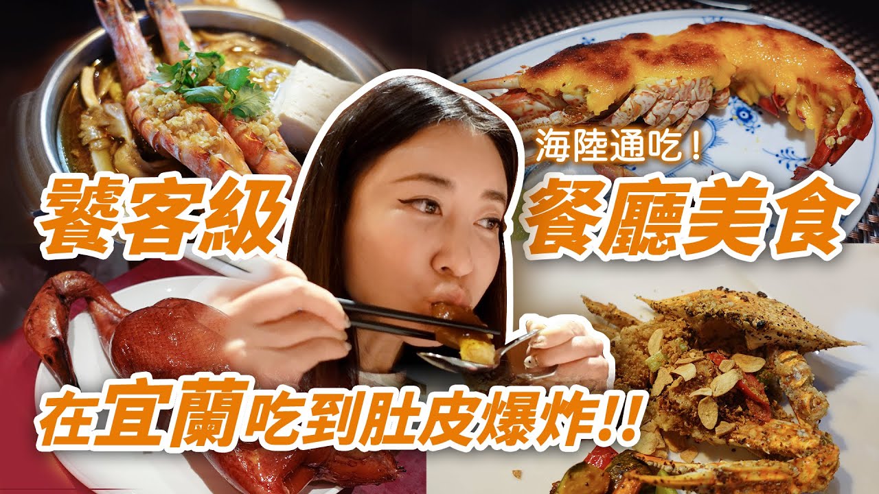 【宜蘭不只有小吃！】饕客級餐廳美食 ❤ 爆棚海鮮鐵板燒、櫻桃鴨5吃、極鮮無菜單料理、雞汁好多甕窯雞吃｜情侶約會/家族聚餐/朋友請客慶生都適合的餐廳