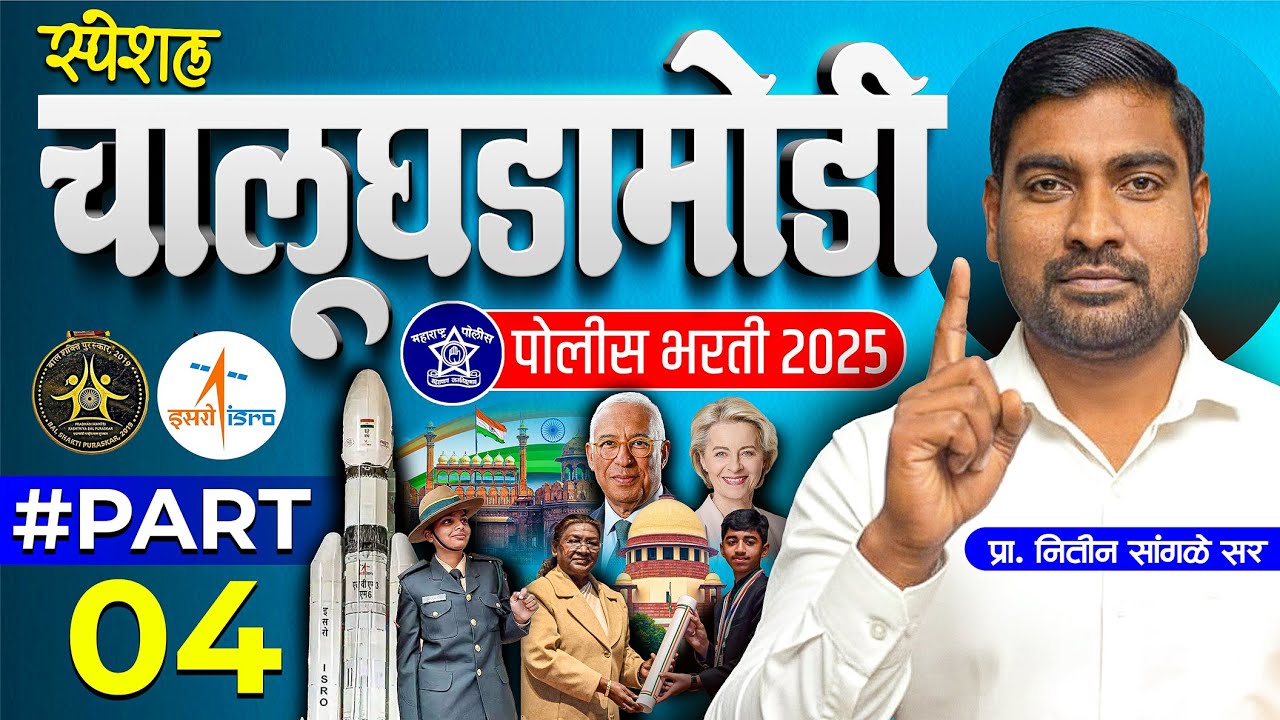 Police Bharti 2025 | स्पेशल चालू घडामोडी Part -  04 | फुल मार्क्स तयारी #policebharti2025