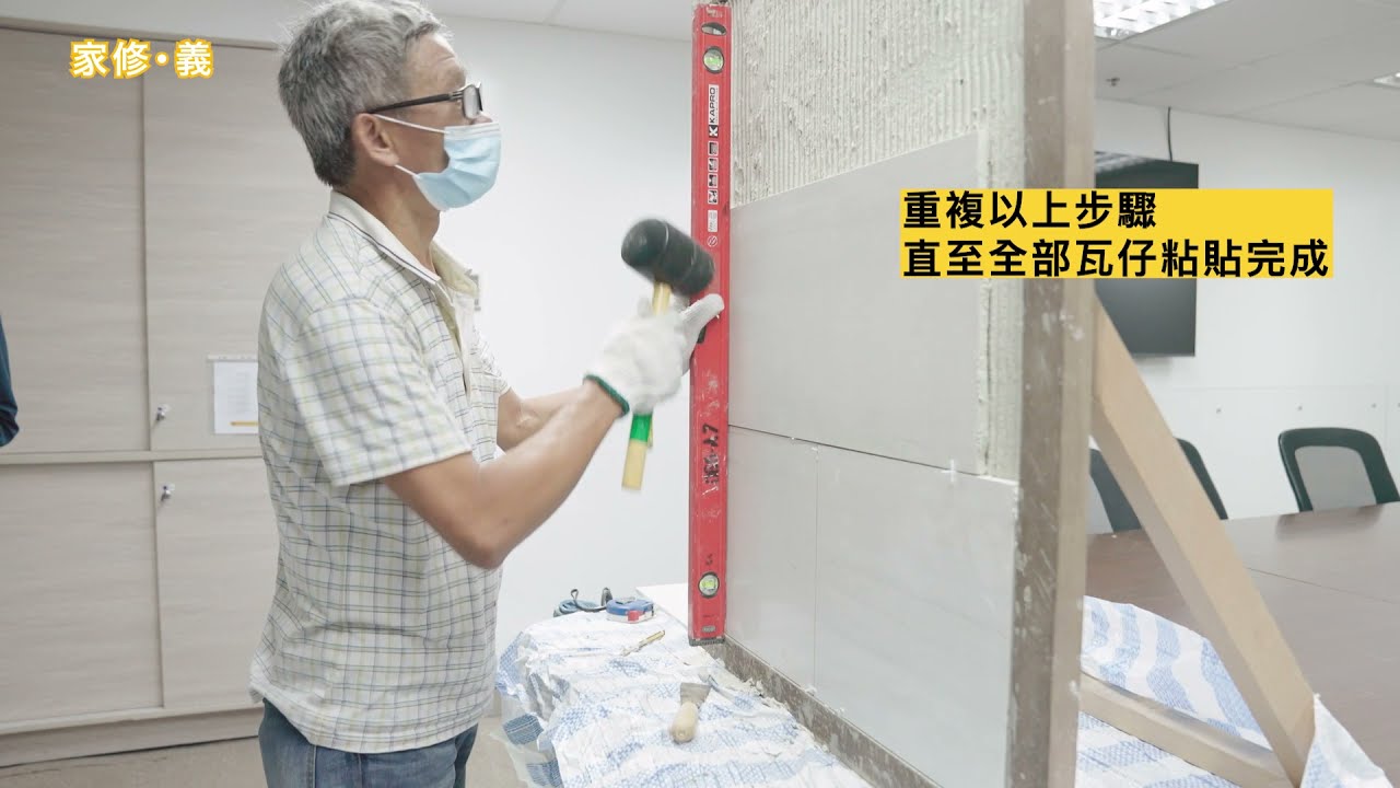 【家修．義】第五堂 I 鋪瓦仔及掃口教學 I 工序流程