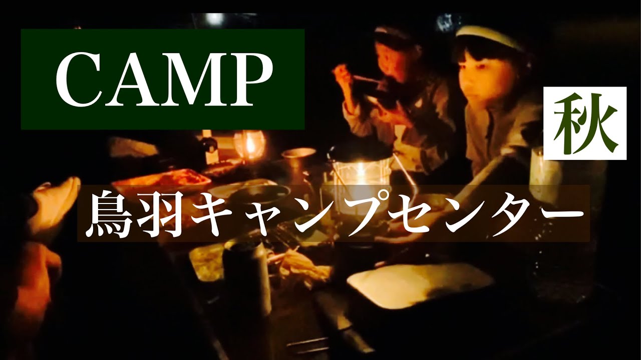 【秋キャンプ】心地いい秋キャンプ！in鳥羽キャンプセンター　目の前は伊勢志摩の海❗️