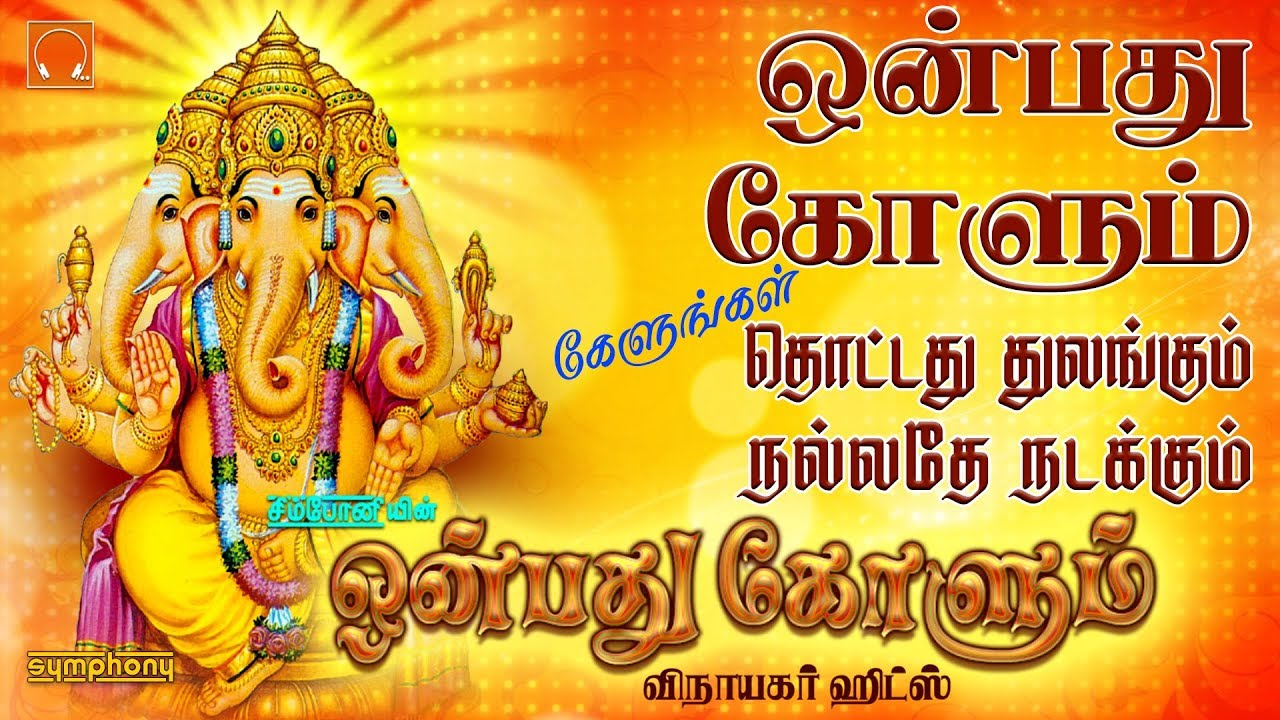 Onbathu Kolum Vinayagar songs | ஒன்பது கோளும் & சிறந்த விநாயகர் பாடல்கள் | Vinayaka Chaturthi 2019
