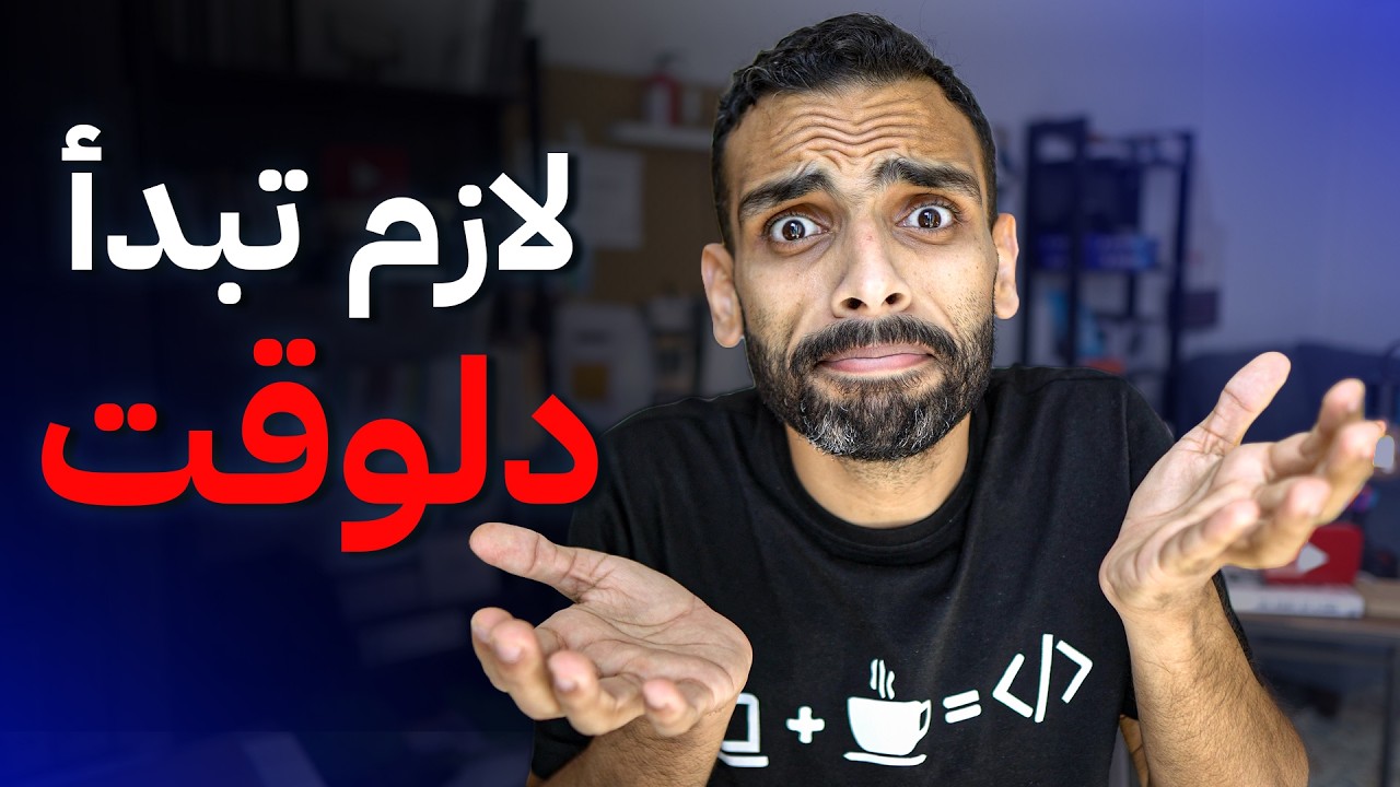 ليه دلوقتي أحسن وقت تتعلم فيه برمجة؟