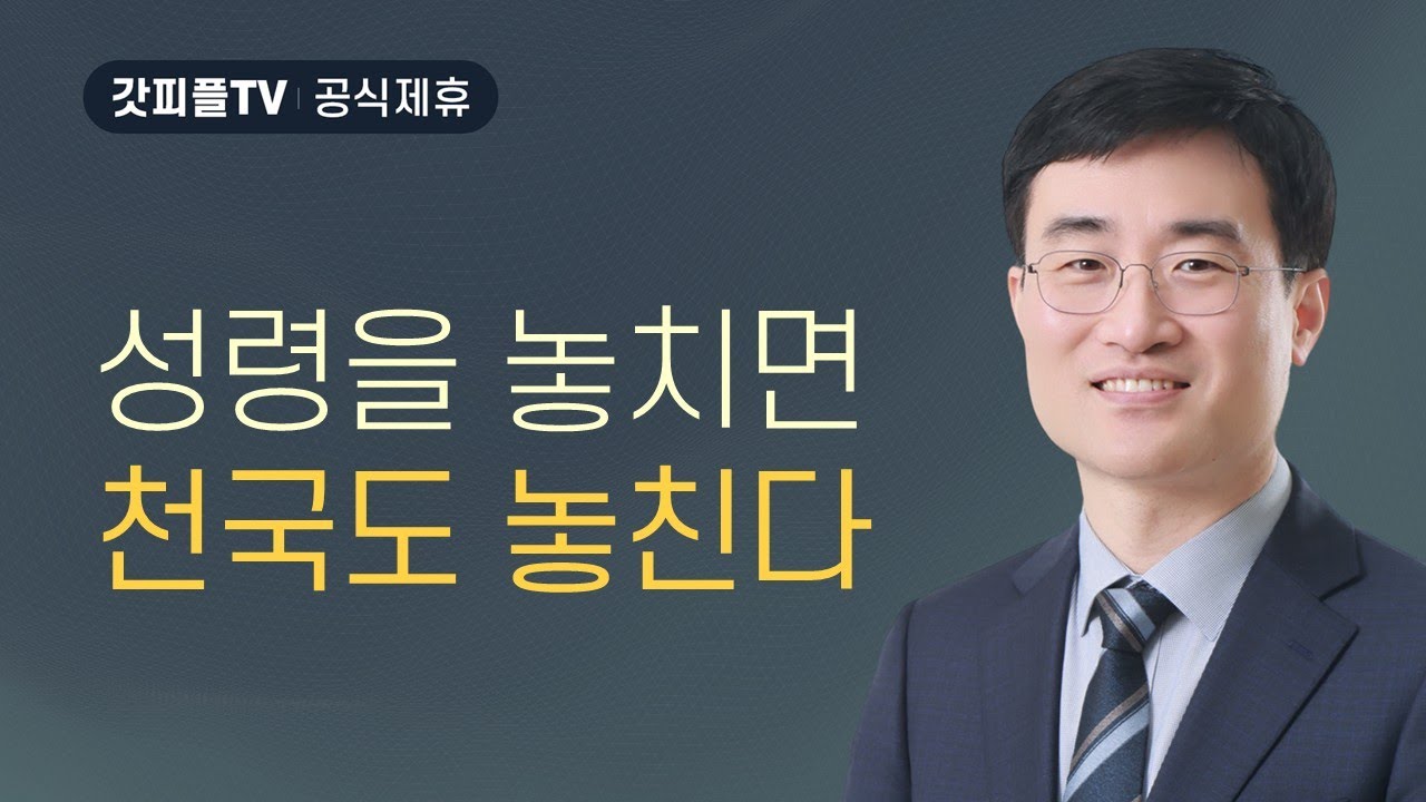 성령을 놓치면 천국도 놓친다 - 채성렬 목사 설교 길튼교회 : 갓피플TV [공식제휴]