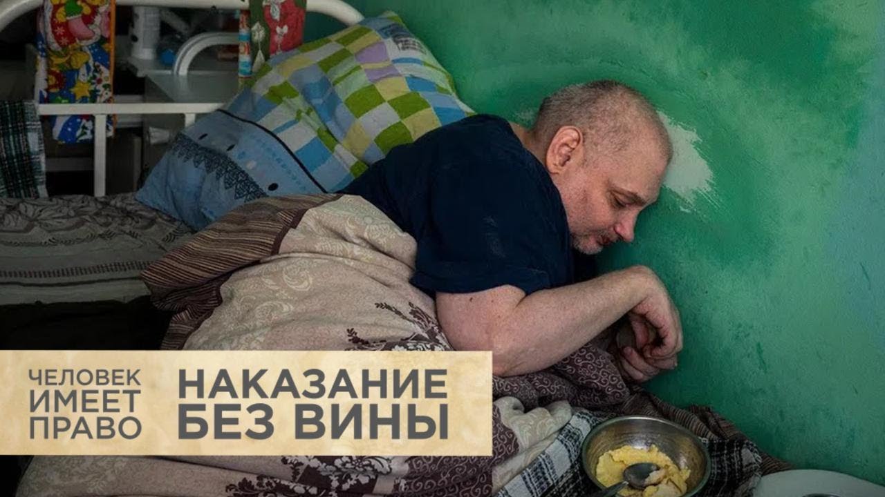 Наказаны без вины и приговора