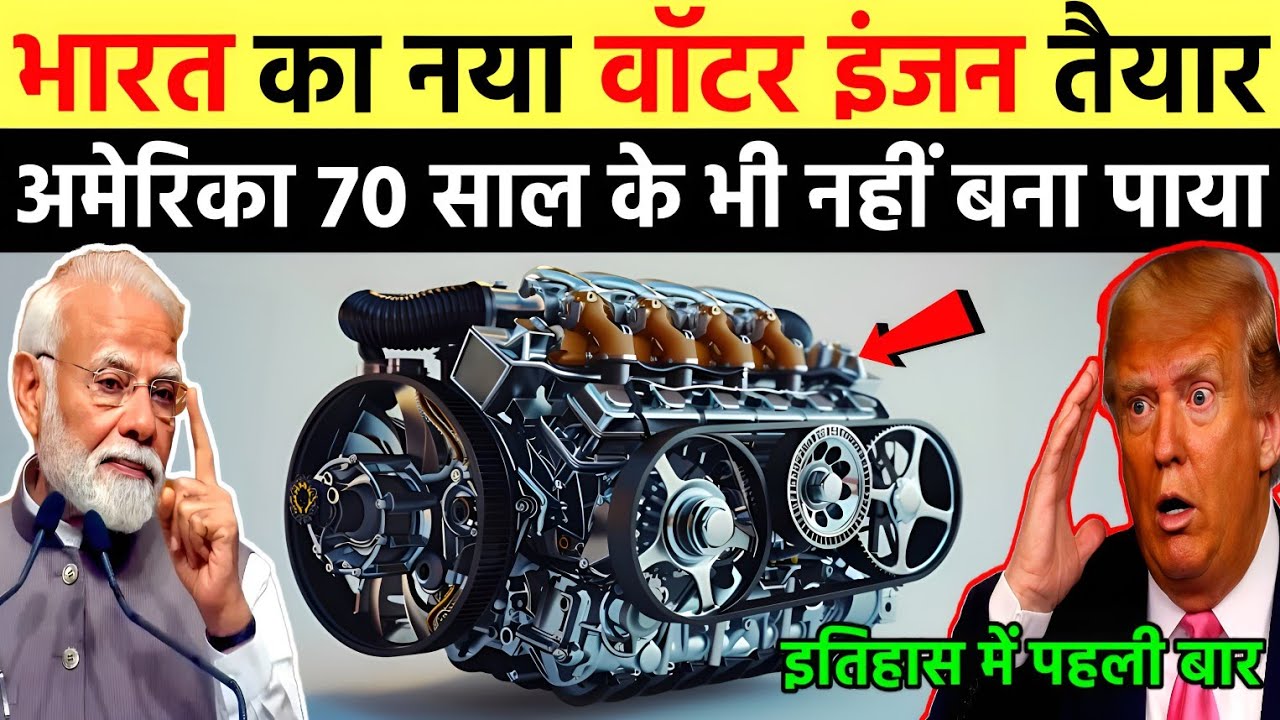 इतिहास में पहली बार, भारत का नया वॉटर इंजन तैयार, अमेरिका पागल हुआ | Ankit Awasthi Sir 