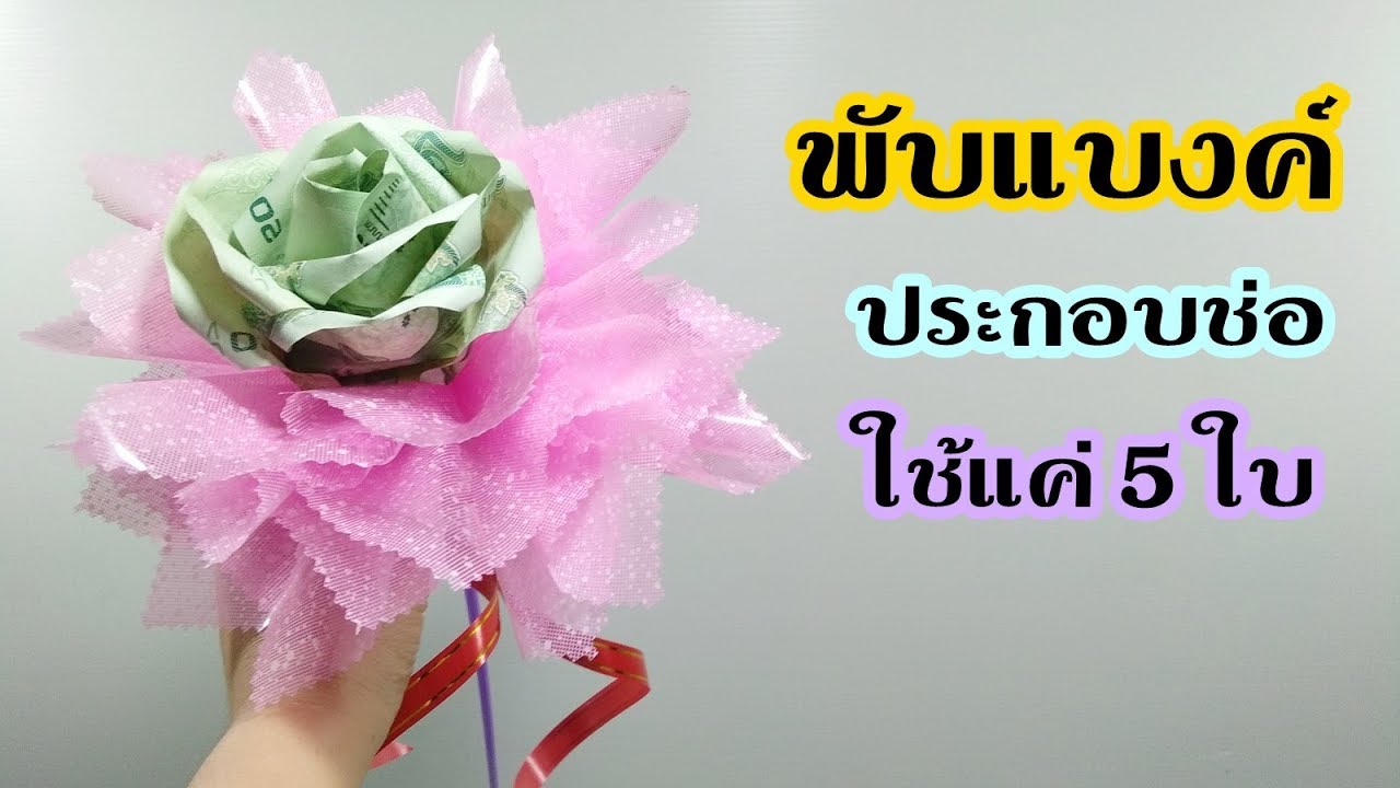 วิธีพับดอกกุหลาบจากธนบัตร+ทำช่อด้วยก้านลูกโป่งง่ายๆน่ารัก DIY Money Origami Rose.