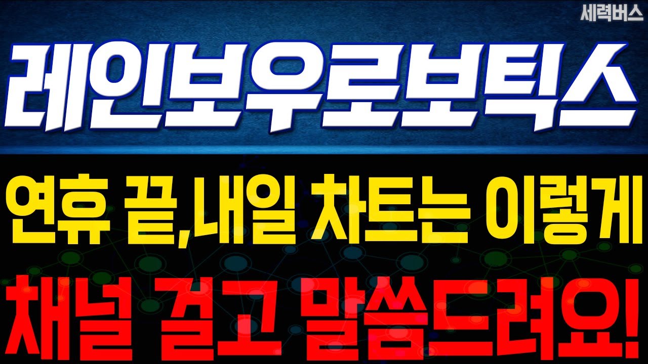 레인보우로보틱스 주가 전망. 