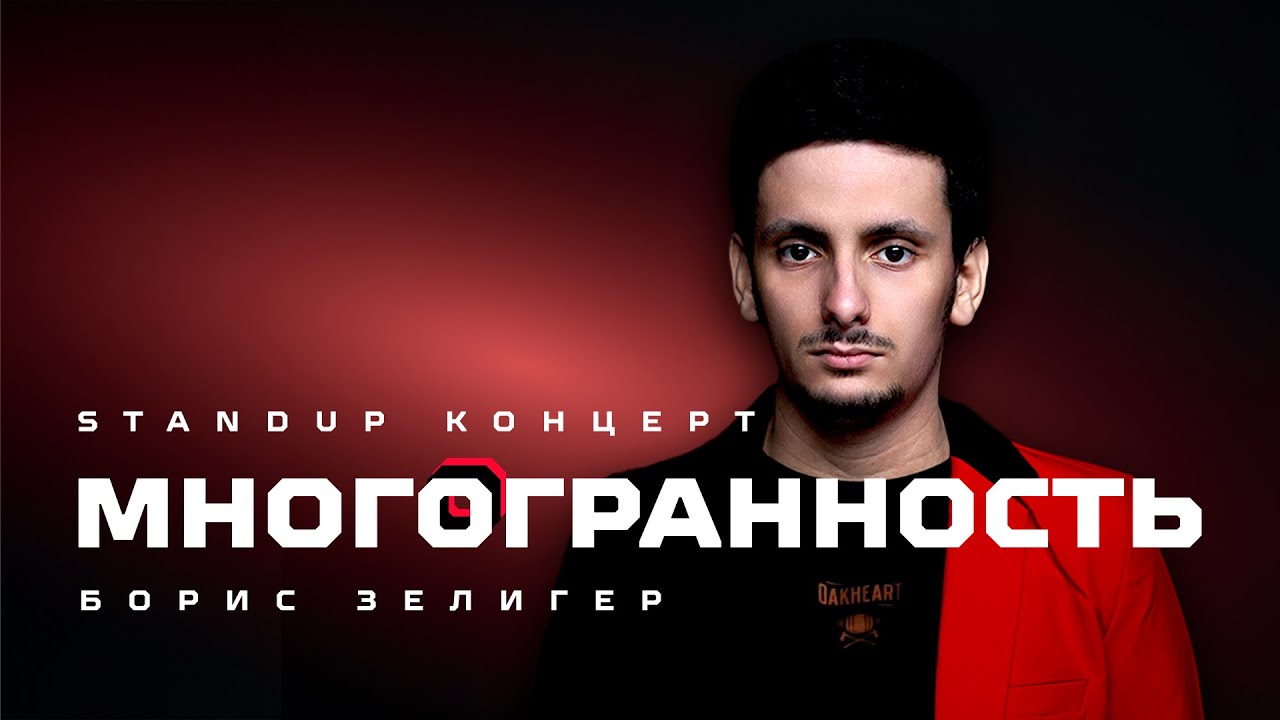 STAND UP КОНЦЕРТ 